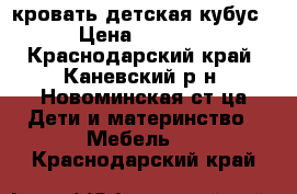 кровать детская кубус › Цена ­ 3 500 - Краснодарский край, Каневский р-н, Новоминская ст-ца Дети и материнство » Мебель   . Краснодарский край